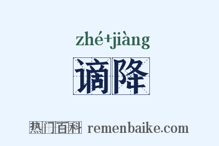 谪降是什么意思的图片